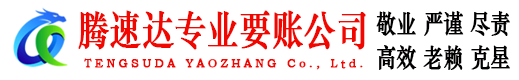 东乡腾速达讨账公司